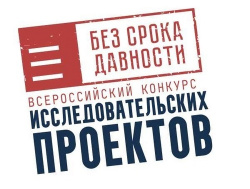 О старте конкурса исследовательских проектов «Без срока давности»