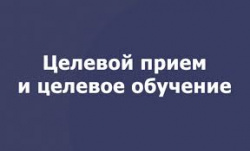 О наличие целевых мест