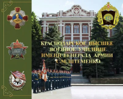 Об отборе кандидатов в «Краснодарское высшее военное Краснознаменное училище имени генерала армии С.М.Штеменко» Об отборе кандидатов в «Краснодарское высшее военное Краснознаменное училище имени генерала армии С.М.Штеменко»