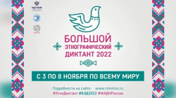 Большой этнографический диктант–2022 в Югре