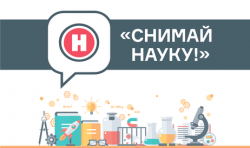 Творческий конкурс «Снимай науку!»