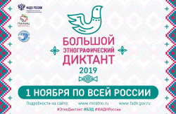 Большой этнографический диктант пройдет в Югре