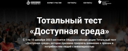 Общероссийская акция Тотальный тест «Доступная среда» 2023