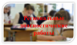 о Порядке проведения региональных диагностических работ в 9, 11 классах.