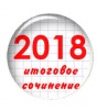 Начался прием заявлений для написания итогового сочинения (изложения) Начался прием заявлений для написания итогового сочинения (изложения)