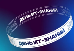 О проведении профильного мероприятия "День ИТ-знаний - 2022"