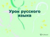 О проведении Единого урока русского языка