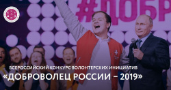 Доброволец России 2019