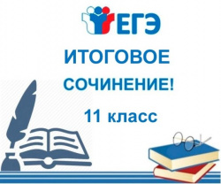 Итоговое сочинение для выпускников 11-х классов