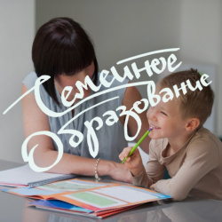 Семейное образование