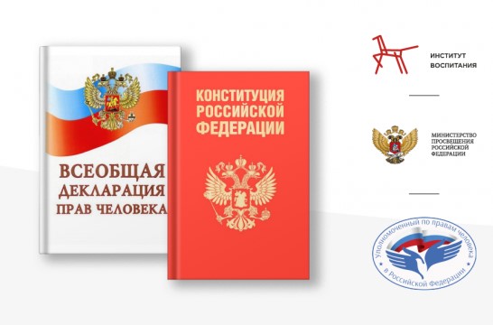 Единые уроки «Права человека»