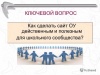 СКОРРЕКТИРОВАН ПОРЯДОК РАЗМЕЩЕНИЯ ИНФОРМАЦИИ НА ОФИЦИАЛЬНОМ САЙТЕ ОБРАЗОВАТЕЛЬНОЙ ОРГАНИЗАЦИИ