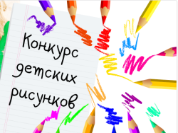Конкурс рисунков «Рисую я свою семью»