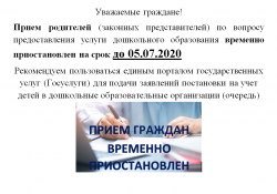 Временное приостановление приема родителей (законных представителей) Временное приостановление приема родителей (законных представителей)