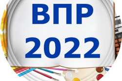 О проведении Всероссийских проверочных работ 2022