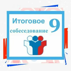 Об участии обучающихся 9 классов в итоговом собеседовании Об участии обучающихся 9 классов в итоговом собеседовании