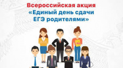 Об участии во Всероссийской акции "День сдачи ЕГЭ родителями" Об участии во Всероссийской акции "День сдачи ЕГЭ родителями"