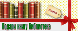 Акция «Подари библиотеке книгу»