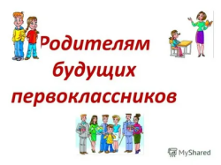 Внимание! Родителям будущих первоклассников! Внимание! Родителям будущих первоклассников!