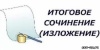 Начался прием заявлений на сдачу итогового сочинения (изложения) Начался прием заявлений на сдачу итогового сочинения (изложения)
