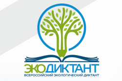 Открыта регистрация на Всероссийской экологический диктант 2022 Открыта регистрация на Всероссийской экологический диктант 2022