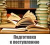 О подготовительных курсах по химии, биологии, русскому языку О подготовительных курсах по химии, биологии, русскому языку