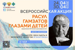 Всероссийская акция «Расул Гамзатов глазами детей» к 100-летию со дня рождения поэта Всероссийская акция «Расул Гамзатов глазами детей» к 100-летию со дня рождения поэта