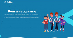 О проведении "Урок Цифры" по теме: "Большие данные" О проведении "Урок Цифры" по теме: "Большие данные"
