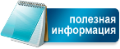 Полезная информация 