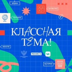 Всероссийский конкурс «Классная тема!»: как стать участником и какие этапы отбора нужно пройти