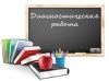 О проведении региональных диагностических работ