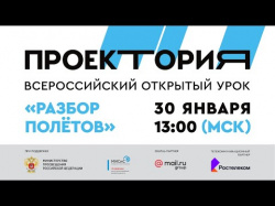 О Всероссийском онлайн уроке "Разбор полетов" 