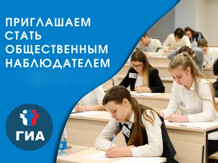 Общественное наблюдение за процедурой проведения государственной итоговой аттестации 