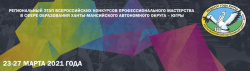 23.03.2021 состоялось открытие регионального этапа конкурсов профессионального мастерства в сфере образования Ханты-Мансийского автономного округа – Югры «ПЕДАГОГ ГОДА ЮГРЫ – 2021»