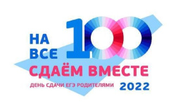 Сдаем вместе. День сдачи ЕГЭ  родителями