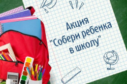 О проведении ежегодной благотворительной акции «Собери ребенка в школу», приуроченной к 1 сентября – Дню знаний
