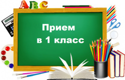 Прием детей в 1 класс начинается 1 апреля 2021 года Прием детей в 1 класс начинается 1 апреля 2021 года