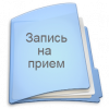 Запись на приём по вопросу дошкольных образовательных организаций