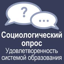 О проведении социологического опроса, направленного на оценку удовлетворенности качеством образования О проведении социологического опроса, направленного на оценку удовлетворенности качеством образования