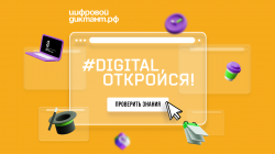 Всероссийский Цифровой диктант: участвуем вместе!
