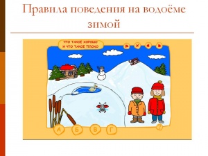 Внимание! О мерах личной безопастности на водоёмах в зимнее время