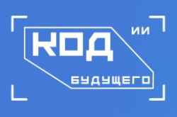«Код будущего. Искусственный интеллект» 