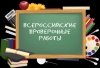 О проведении Всероссийских проверочных работ в 11 классе О проведении Всероссийских проверочных работ в 11 классе