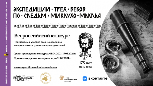 Приглашаем к участию во всероссийском конкурсе  «Экспедиции трех веков. По следам Миклухо-Маклая»!