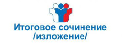 О приеме заявлений на участие в итоговом сочинении (изложении)