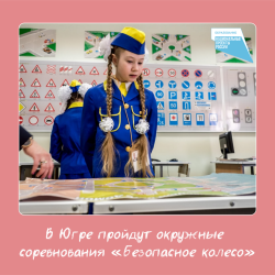 В Югре пройдут окружные соревнования «Безопасное колесо»