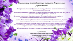 Уважаемые руководители и педагоги дошкольных учреждений!