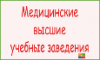 О целевом наборе в медицинские ВУЗы