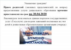 Прием родителей (законных представителей) временно приостановлен до 30.04.2020 Прием родителей (законных представителей) временно приостановлен до 30.04.2020