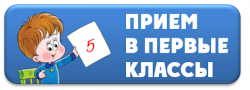 Основное о приеме в 1-й класс